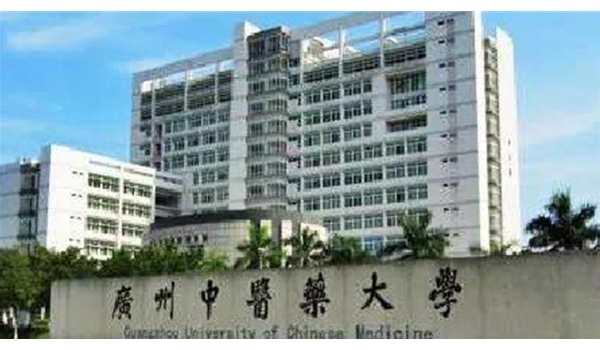 廣州中醫藥大學(xué)