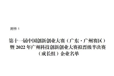 2022年8月16日我司晉級第十一屆中國創(chuàng  )新創(chuàng  )業(yè)大賽