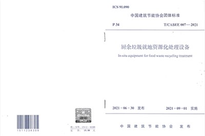 2021年朗潔公司參與編制中國建筑節能協(xié)會(huì )團體標準